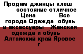 Продам джинцы клеш ,42-44, состояние отличное ., › Цена ­ 5 000 - Все города Одежда, обувь и аксессуары » Женская одежда и обувь   . Алтайский край,Яровое г.